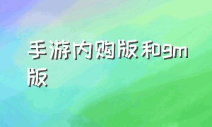 手游内购版和gm版（手游单机内购免费版大全）