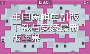 中国象棋单机版下载与安装最新版苹果