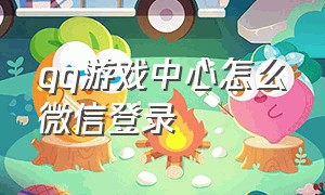 qq游戏中心怎么微信登录（电脑上的qq游戏怎么用微信登录）