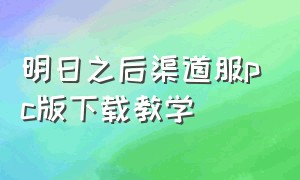 明日之后渠道服pc版下载教学