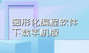 图形化编程软件下载手机版