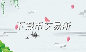 下载币交易所