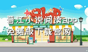 晋江小说阅读app免费版下载官网