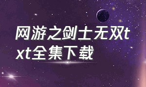 网游之剑士无双txt全集下载