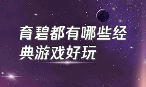 育碧都有哪些经典游戏好玩