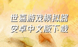 世嘉游戏模拟器安卓中文版下载