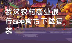 武汉农村商业银行app官方下载安装