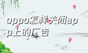 oppo怎样关闭app上的广告