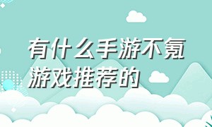 有什么手游不氪游戏推荐的