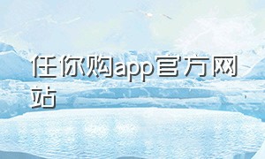 任你购app官方网站