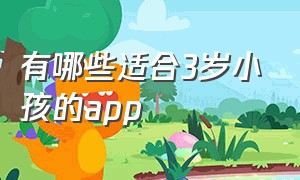 有哪些适合3岁小孩的app