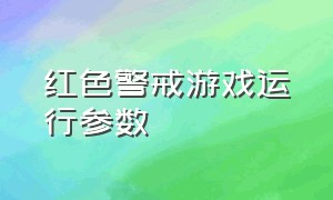 红色警戒游戏运行参数