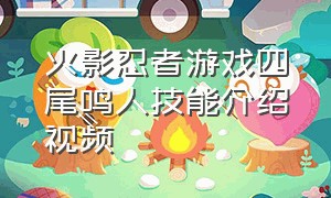 火影忍者游戏四尾鸣人技能介绍视频