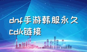 dnf手游韩服永久cdk链接