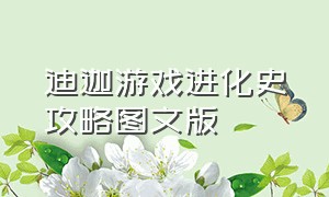 迪迦游戏进化史攻略图文版（迪迦游戏最后一关大战加坦杰厄）