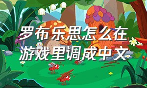 罗布乐思怎么在游戏里调成中文