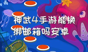 神武4手游能换绑邮箱吗安卓