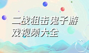 二战狙击鬼子游戏视频大全（打日本鬼子的战争游戏视频）