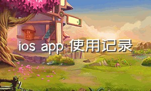 ios app 使用记录