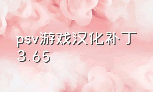 psv游戏汉化补丁3.65