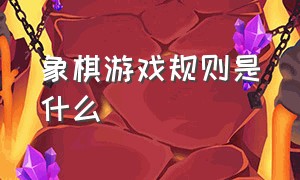 象棋游戏规则是什么（象棋的所有游戏规则和玩法加图片）