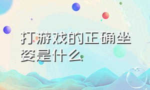 打游戏的正确坐姿是什么