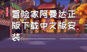 冒险家阿曼达正版下载中文版安装