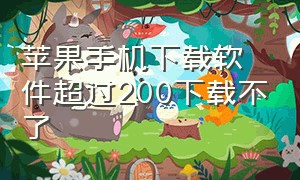 苹果手机下载软件超过200下载不了