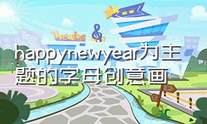 happynewyear为主题的字母创意画