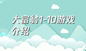 大富翁1-10游戏介绍