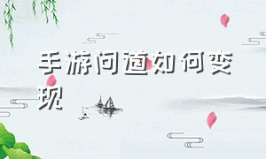 手游问道如何变现