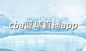 cba篮球直播app