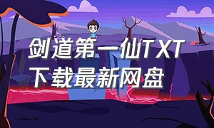 剑道第一仙TXT下载最新网盘