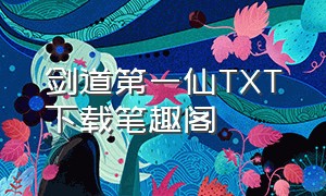 剑道第一仙TXT下载笔趣阁