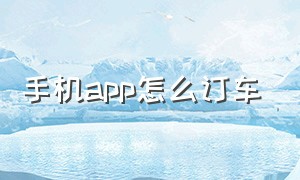 手机app怎么订车