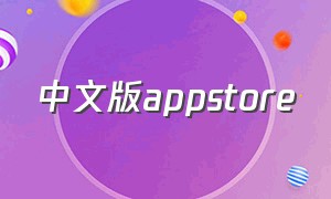 中文版appstore