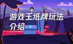 游戏王纸牌玩法介绍