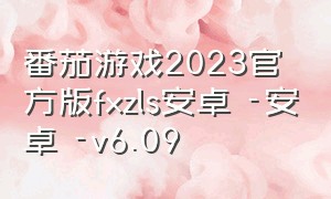 番茄游戏2023官方版fxzls安卓 -安卓 -v6.09（番茄游戏网）