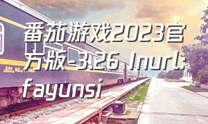 番茄游戏2023官方版-3.26 Inurl:fayunsi（番茄游戏盒子官网安装）