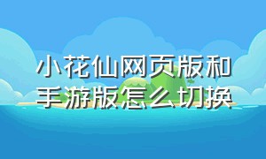 小花仙网页版和手游版怎么切换