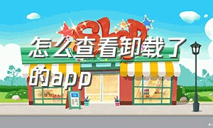 怎么查看卸载了的app