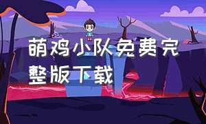 萌鸡小队免费完整版下载