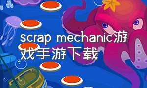 scrap mechanic游戏手游下载
