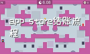 app store结账流程