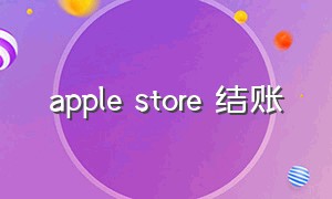 apple store 结账（applestore结账每次都要输地址）