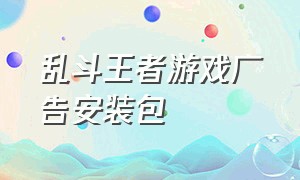 乱斗王者游戏广告安装包