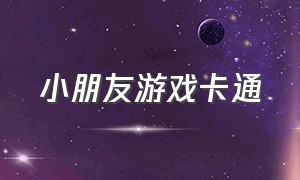 小朋友游戏卡通