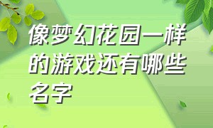 像梦幻花园一样的游戏还有哪些名字