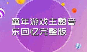 童年游戏主题音乐回忆完整版