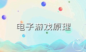 电子游戏原理（电子游戏的利弊举例）